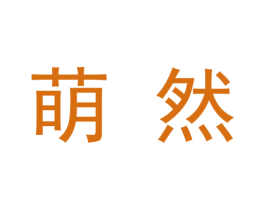 萌然 第9类科学仪器商标图样
