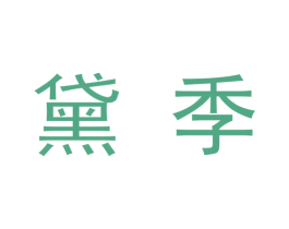 黛季 第9类科学仪器商标图样