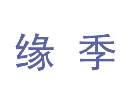 缘季 第9类科学仪器商标图样