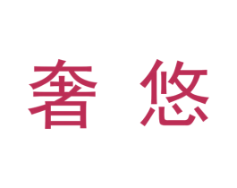 奢悠 第9类科学仪器商标图样