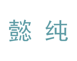 懿纯 第9类科学仪器商标图样