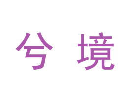 兮境 第9类科学仪器商标图样