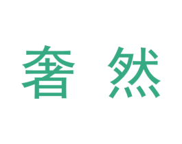 奢然 第9类科学仪器商标图样