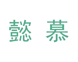 懿慕 第9类科学仪器商标图样