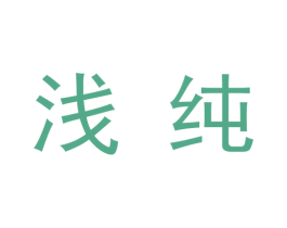 浅纯 第9类科学仪器商标图样