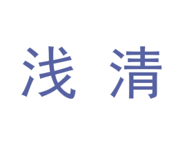 浅清 第9类科学仪器商标图样