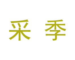 采季 第9类科学仪器商标图样