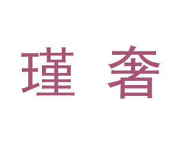 瑾奢 第9类科学仪器商标图样