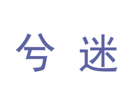 兮迷 第9类科学仪器商标图样