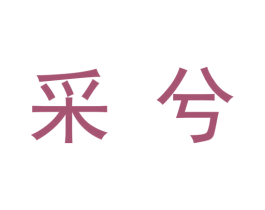 采兮 第9类科学仪器商标图样