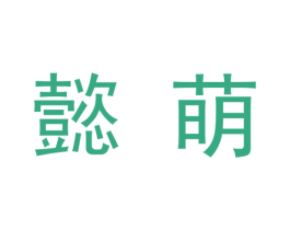 懿萌 第9类科学仪器商标图样