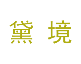 黛境 第9类科学仪器商标图样