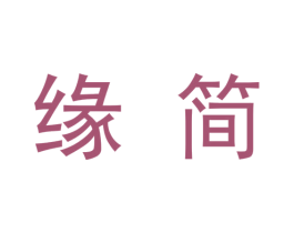 缘简 第9类科学仪器商标图样