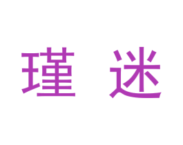 瑾迷 第9类科学仪器商标图样