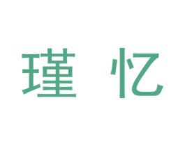 瑾忆 第9类科学仪器商标图样