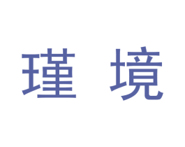 瑾境 第9类科学仪器商标图样