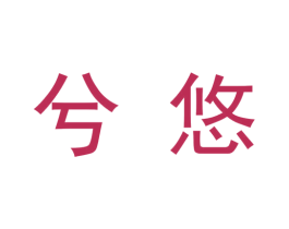兮悠 第9类科学仪器商标图样