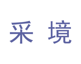 采境 第9类科学仪器商标图样