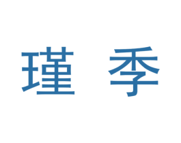 瑾季 第9类科学仪器商标图样