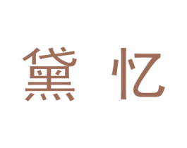 黛忆 第9类科学仪器商标图样