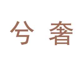兮奢 第9类科学仪器商标图样