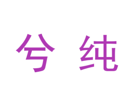 兮纯 第9类科学仪器商标图样
