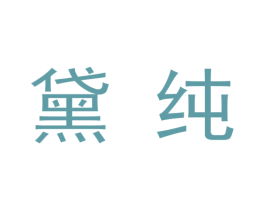 黛纯 第9类科学仪器商标图样