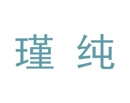 瑾纯 第9类科学仪器商标图样