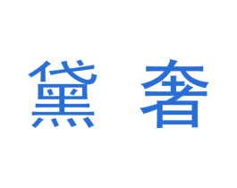 黛奢 第9类科学仪器商标图样