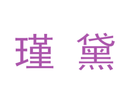 瑾黛 第9类科学仪器商标图样