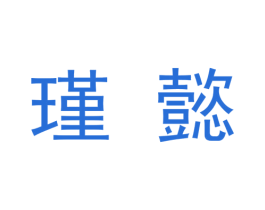 瑾懿 第9类科学仪器商标图样