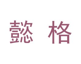 懿格 第9类科学仪器商标图样