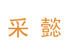 采懿 第9类科学仪器商标图样