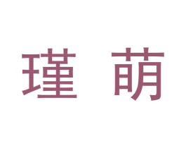 瑾萌 第9类科学仪器商标图样