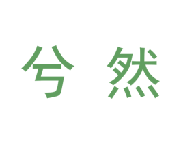 兮然 第9类科学仪器商标图样