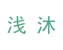 浅沐 第9类科学仪器商标图样