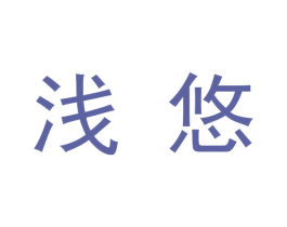 浅悠 第9类科学仪器商标图样