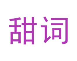 甜词 第9类科学仪器商标图样