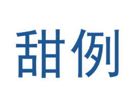 甜例 第9类科学仪器商标图样