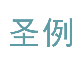 圣例 第9类科学仪器商标图样