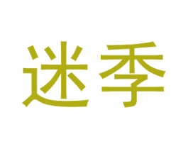 迷季 第9类科学仪器商标图样
