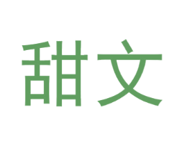 甜文 第9类科学仪器商标图样