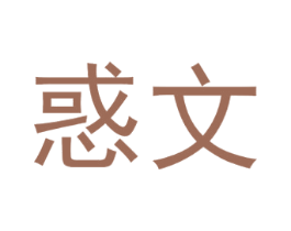 惑文 第9类科学仪器商标图样