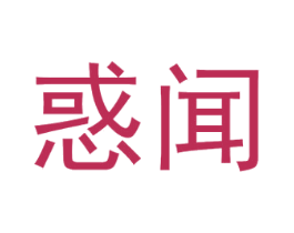 惑闻 第9类科学仪器商标图样