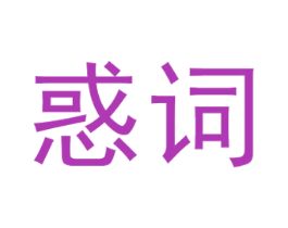 惑词 第9类科学仪器商标图样