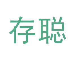存聪 第9类科学仪器商标图样