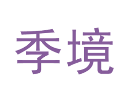 季境 第9类科学仪器商标图样