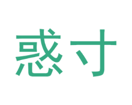 惑寸 第9类科学仪器商标图样