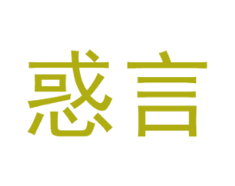 惑言 第9类科学仪器商标图样