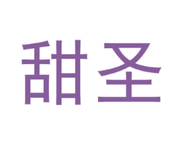 甜圣 第9类科学仪器商标图样